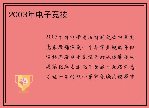 2003年电子竞技