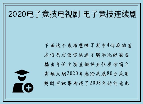 2020电子竞技电视剧 电子竞技连续剧