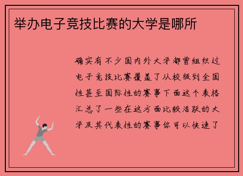 举办电子竞技比赛的大学是哪所