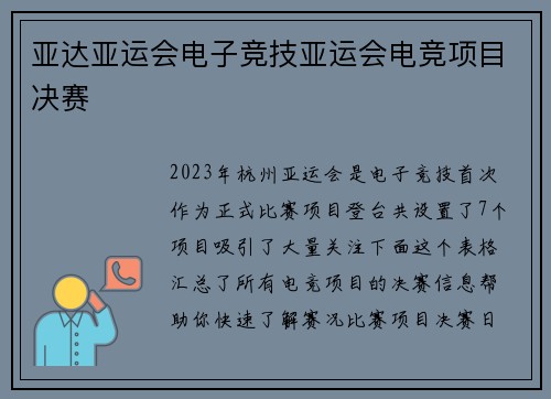 亚达亚运会电子竞技亚运会电竞项目决赛