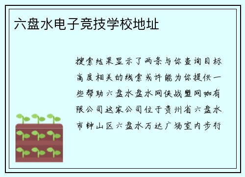 六盘水电子竞技学校地址